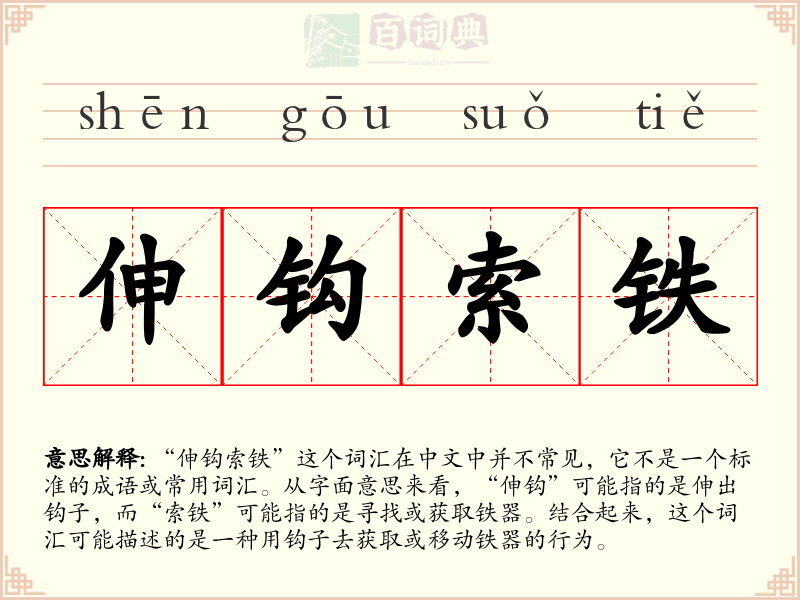 伸钩索铁