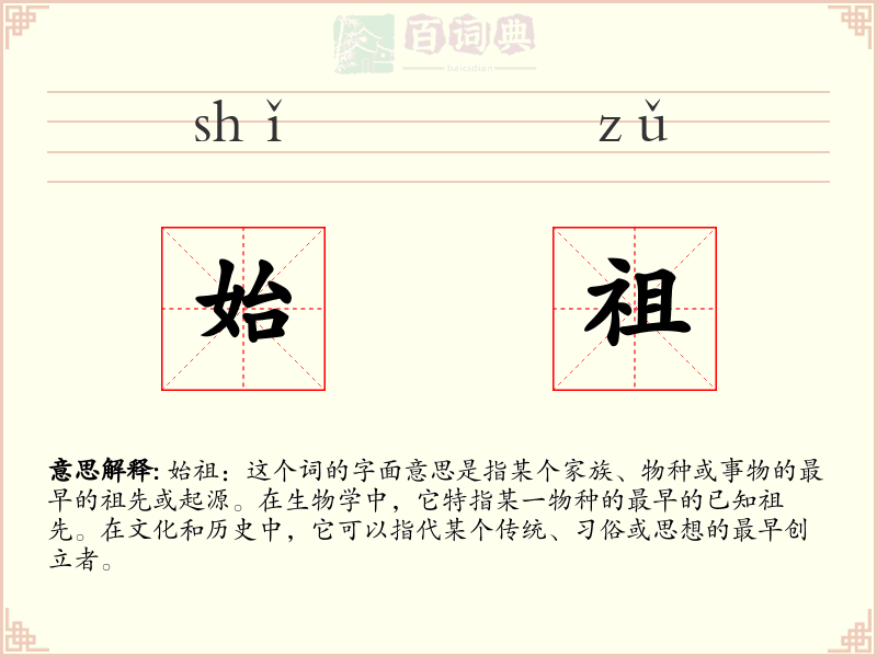 始祖