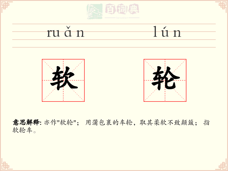 软轮