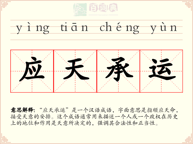 应天承运
