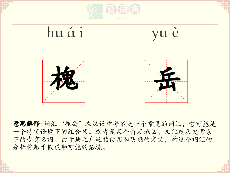 槐岳