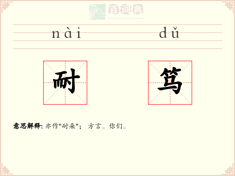 耐笃