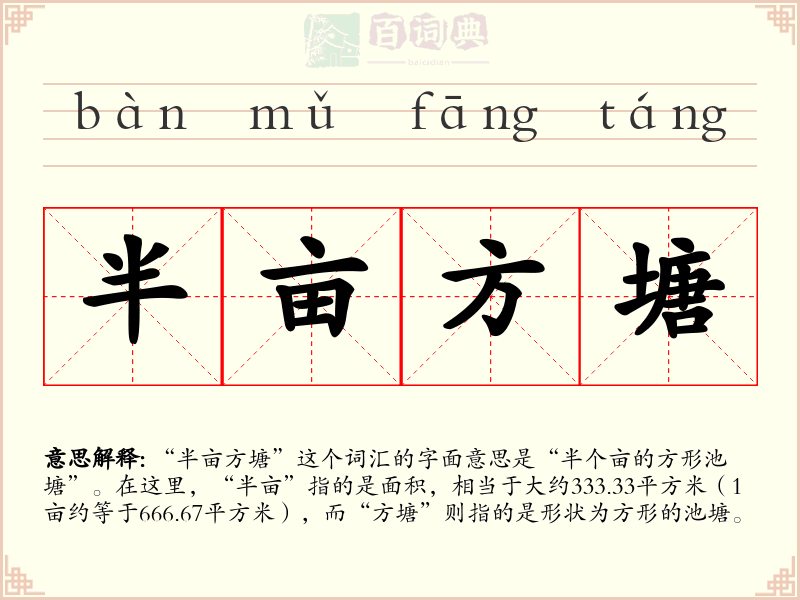半亩方塘