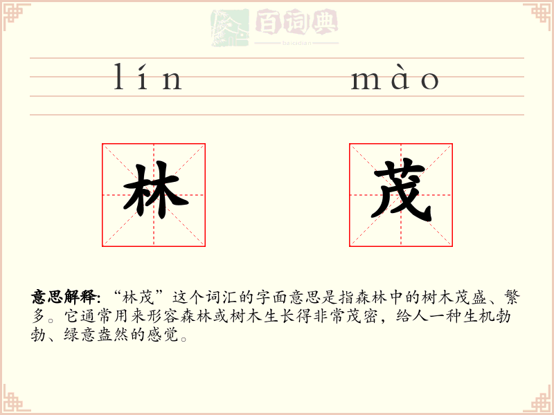 林茂
