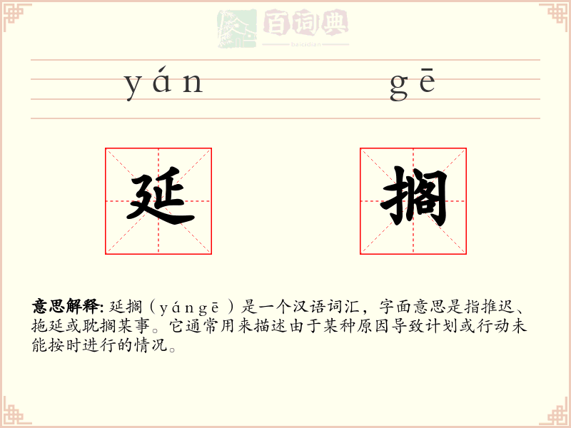 延搁