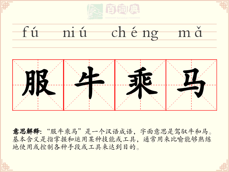 服牛乘马