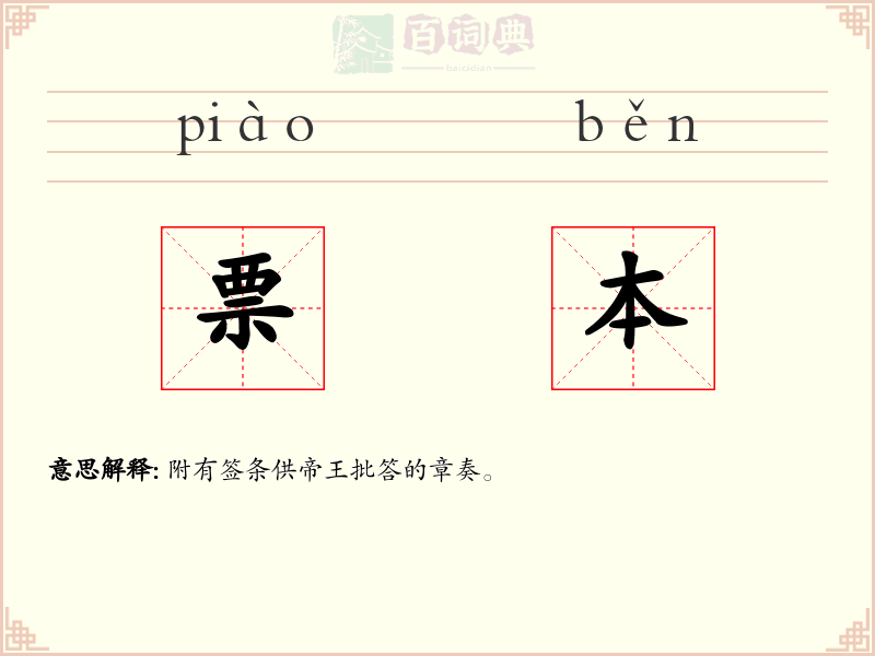 票本