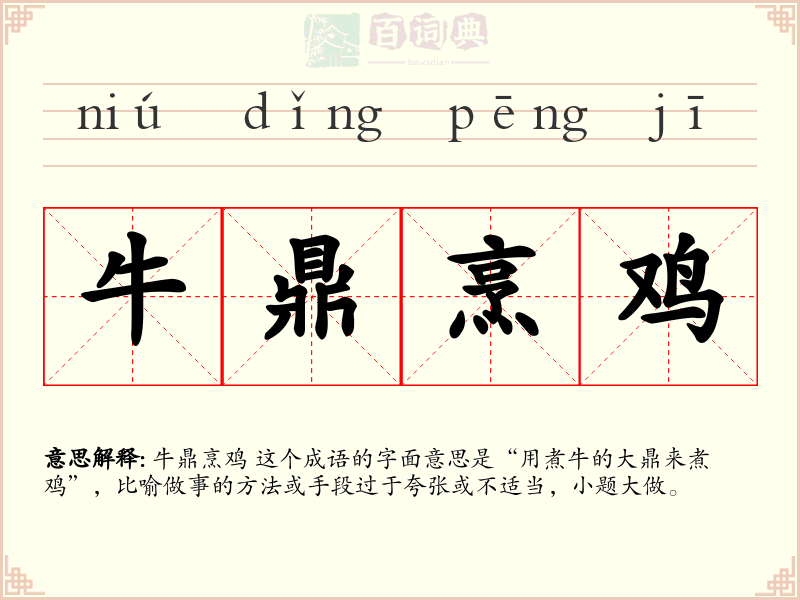 牛鼎烹鸡
