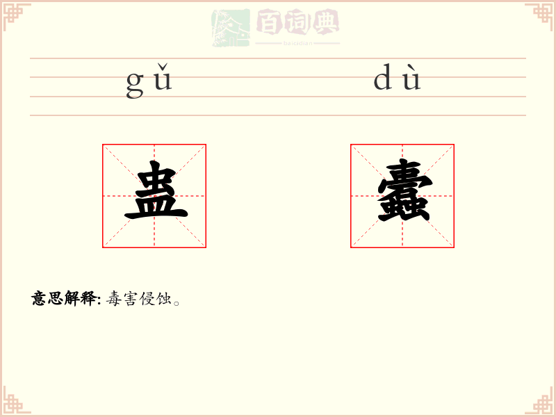 蛊蠹