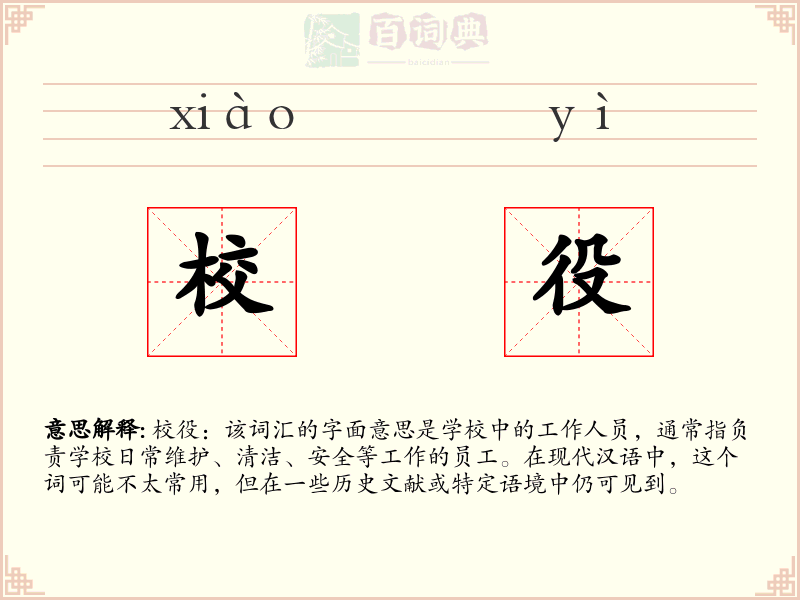 校役