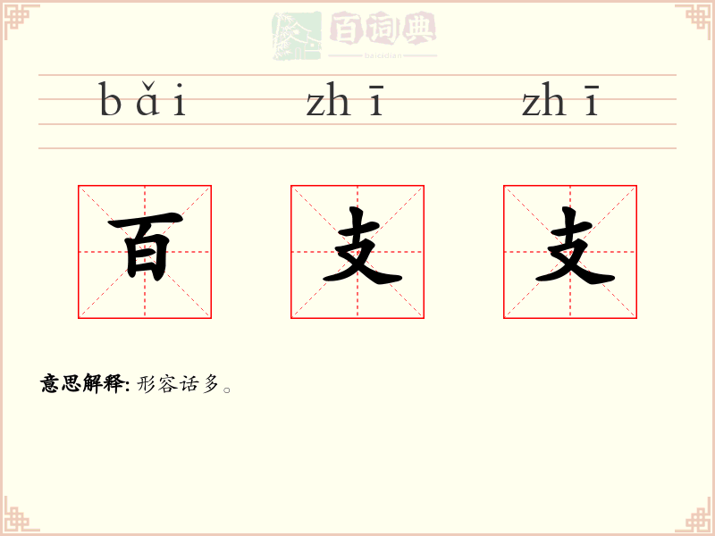 百支支