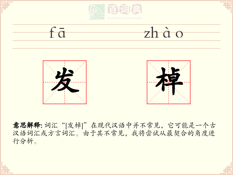 发棹
