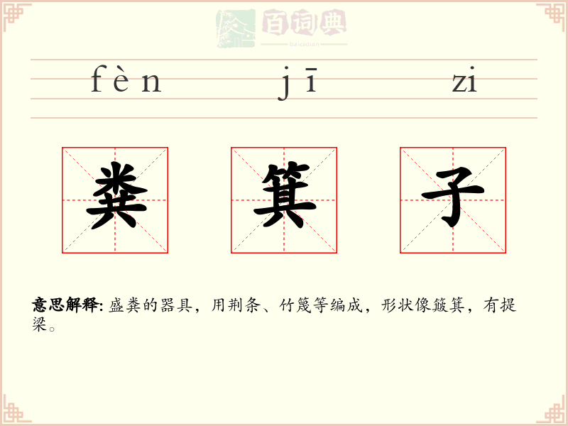 粪箕子
