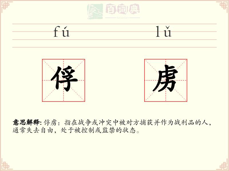 俘虏