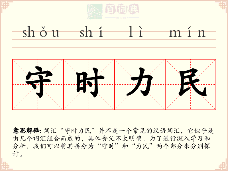 守时力民