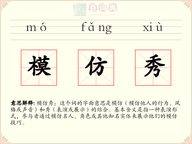 模仿秀