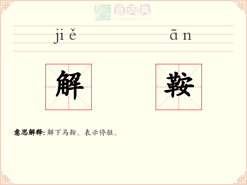 解鞍