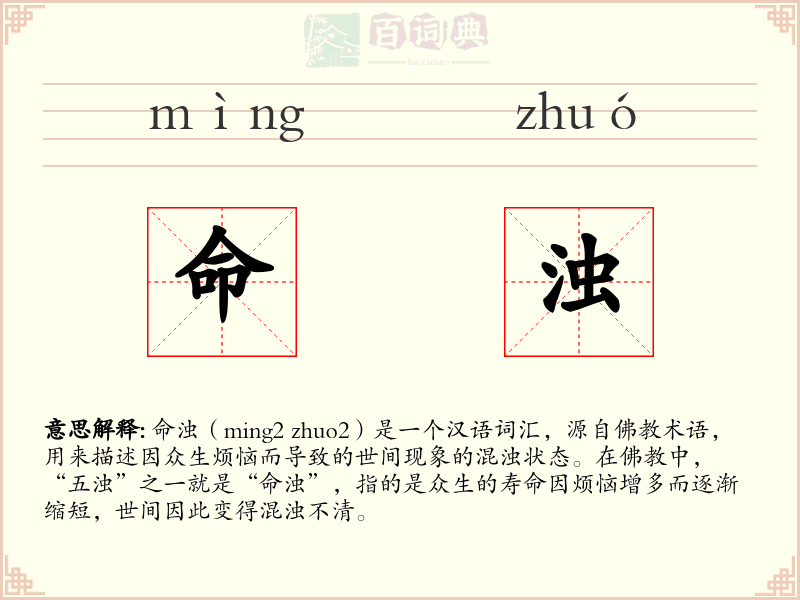 命浊