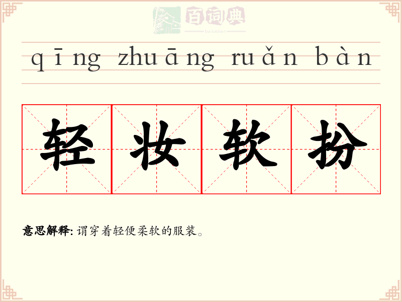 轻妆软扮