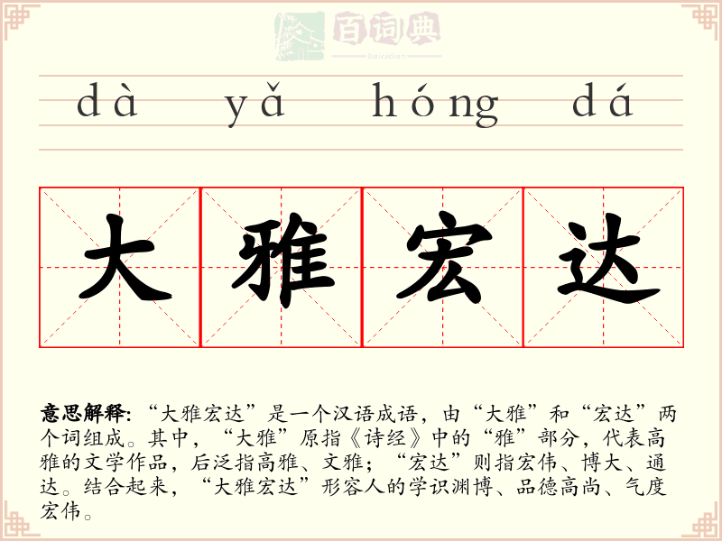大雅宏达