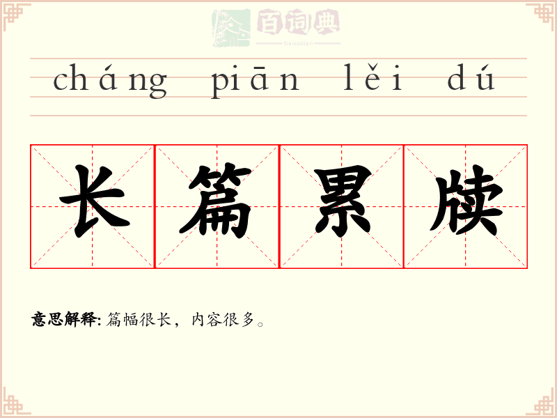 长篇累牍