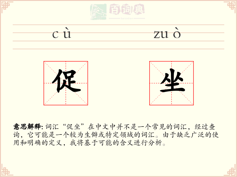 促坐
