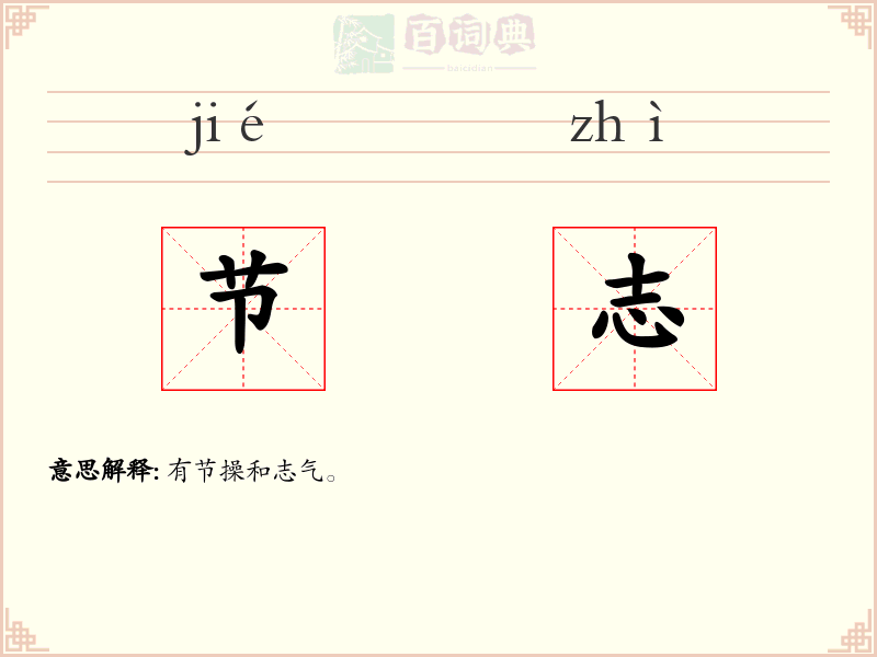 节志