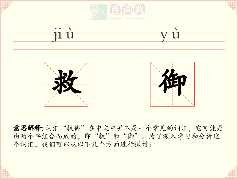 救御