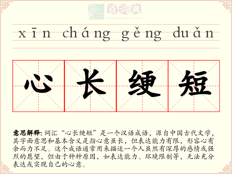心长绠短