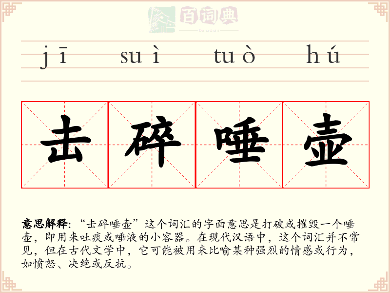 击碎唾壶