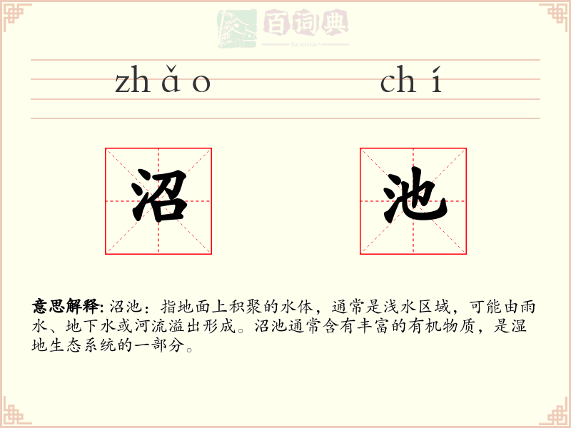 沼池