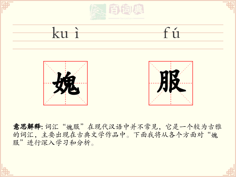 媿服