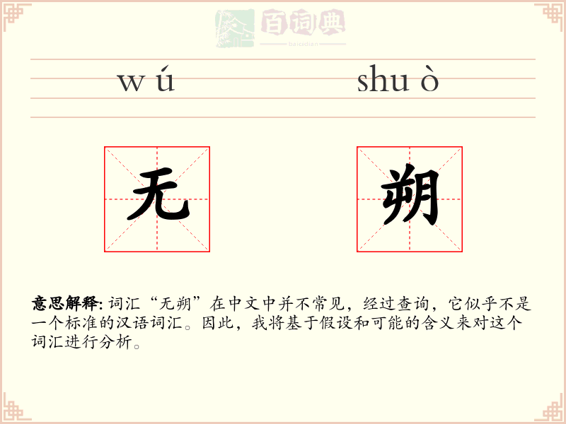 无朔