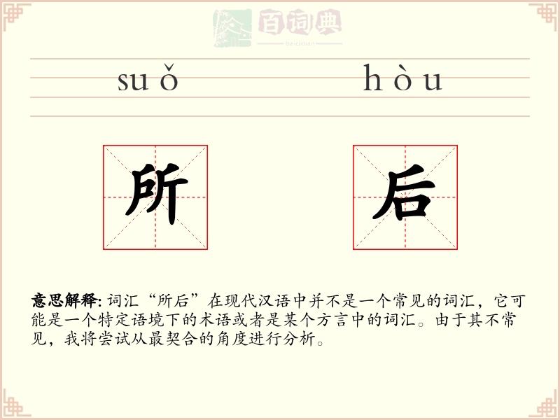 所后