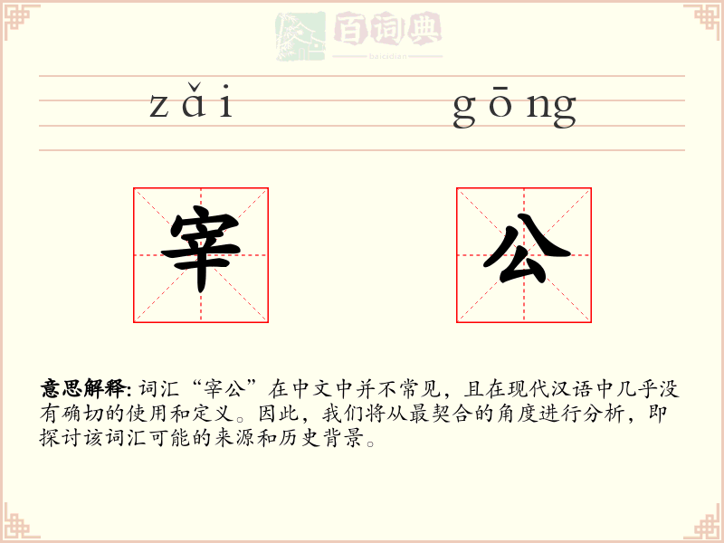 宰公