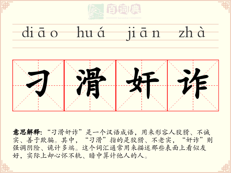 刁滑奸诈