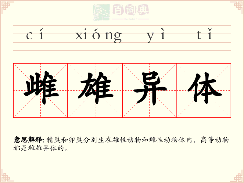 雌雄异体