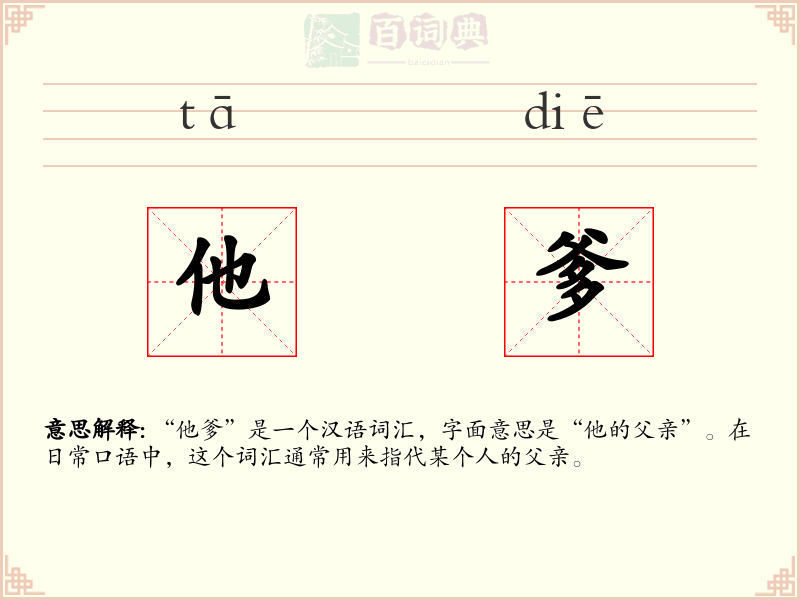 他爹
