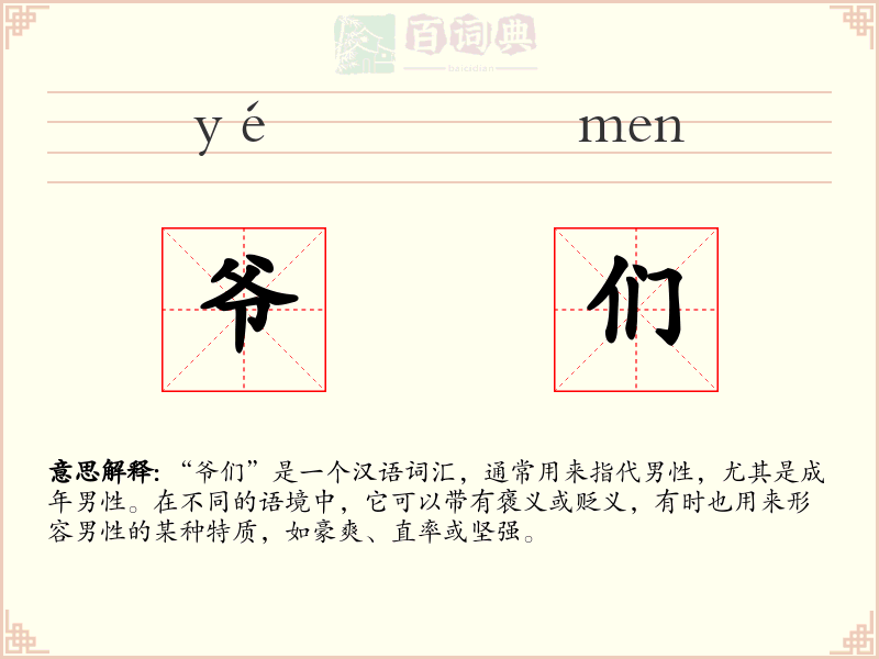 爷们