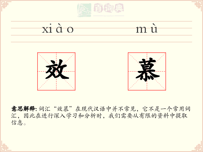 效慕