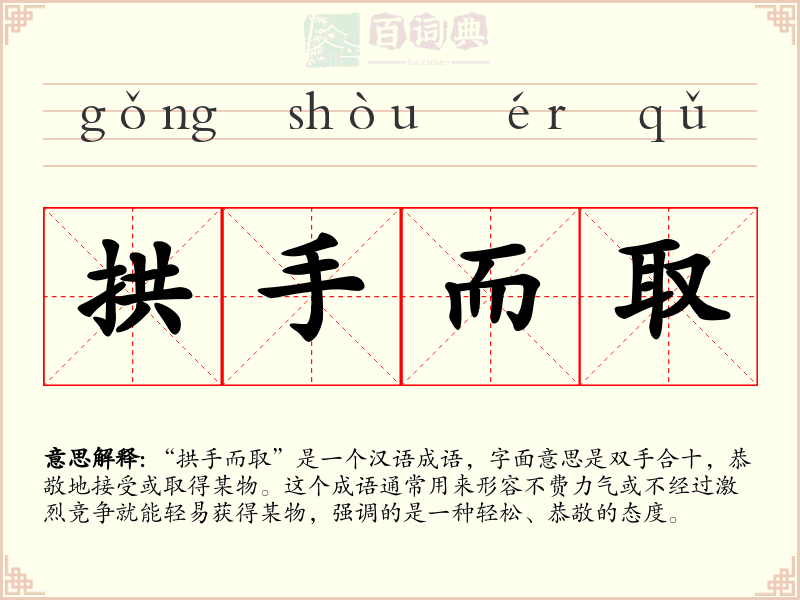 拱手而取