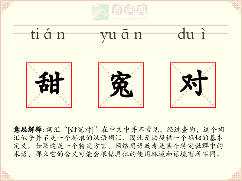 甜寃对