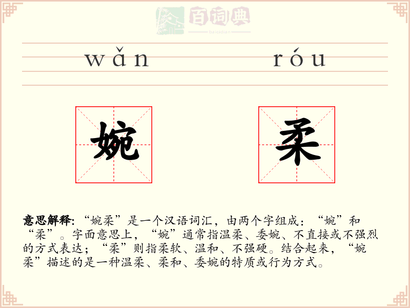 婉柔