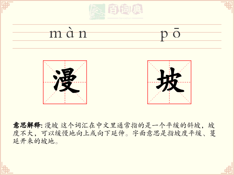 漫坡