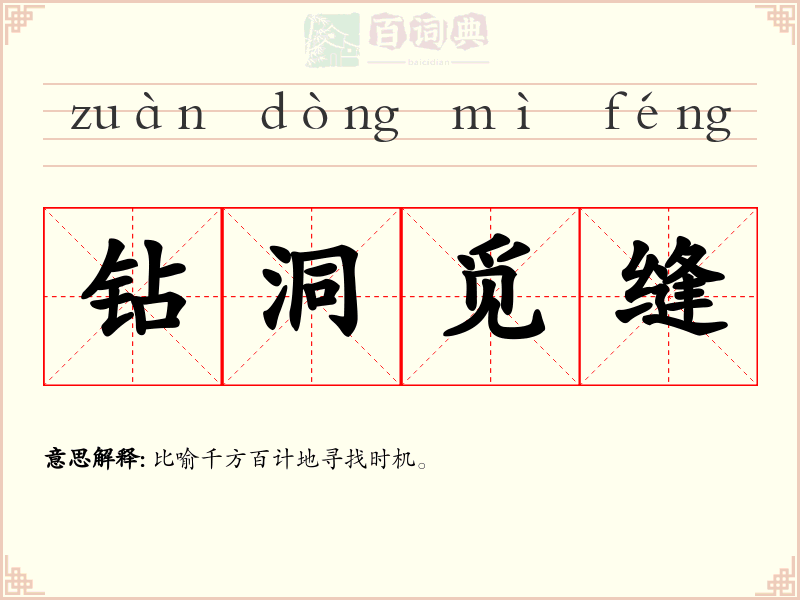 钻洞觅缝