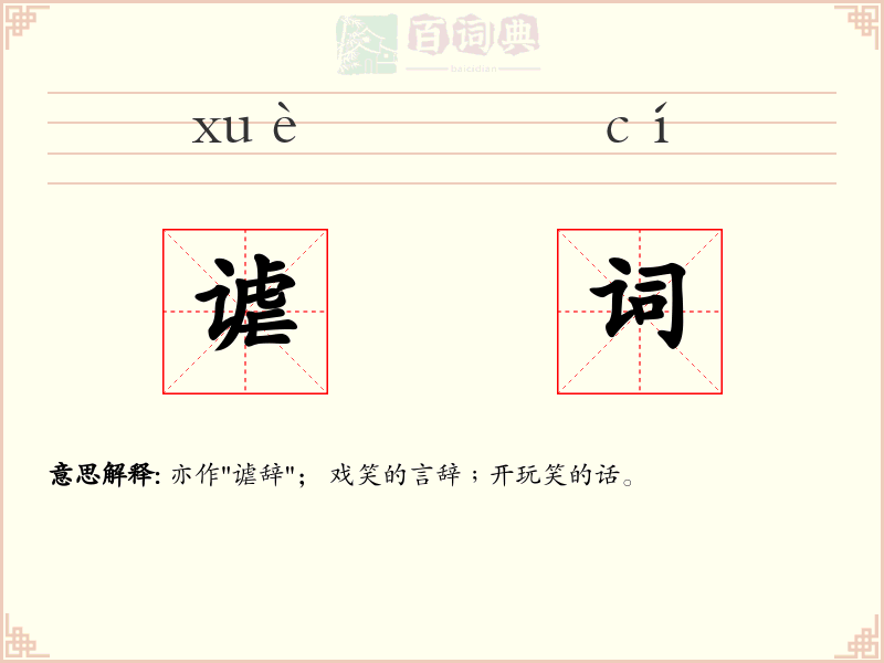 谑词