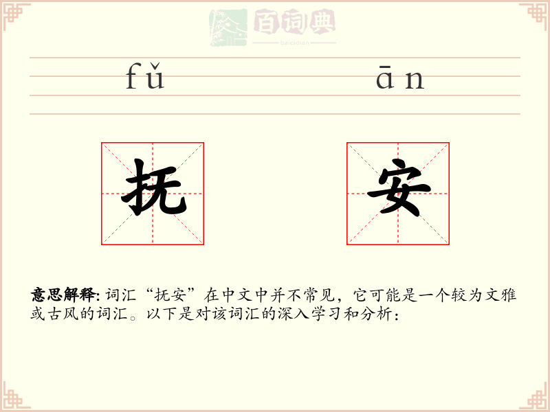 抚安