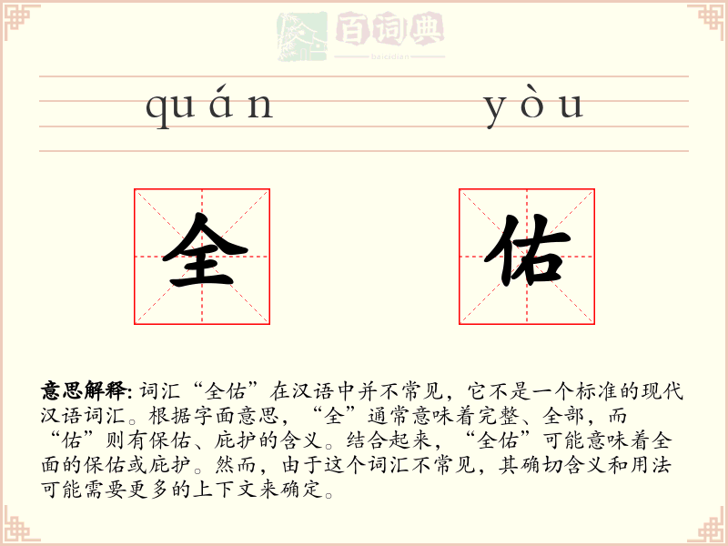 全佑