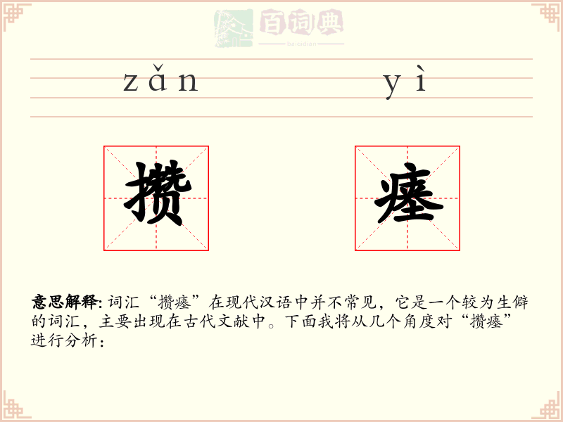 攒瘗
