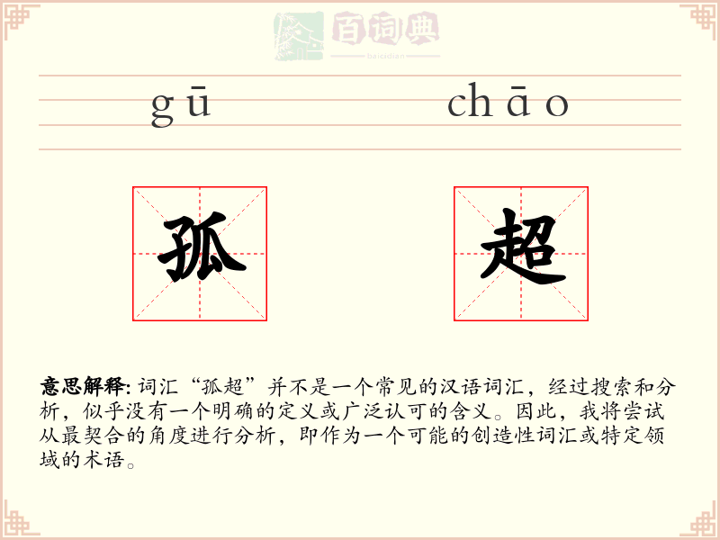 孤超